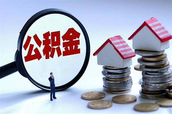 当阳深圳缴纳多久公积金可以提取（深圳公积金要交多久才能取出来）